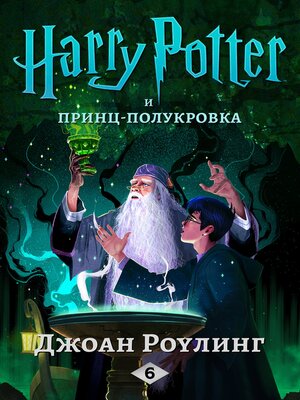 Гарри Поттер и принц-полукровка - ebook